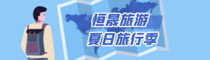 恒晟旅游